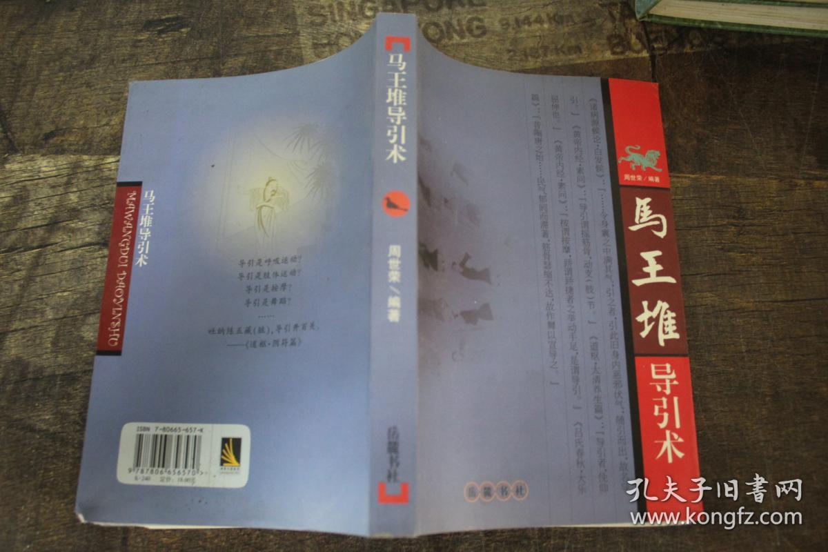马王堆导引术