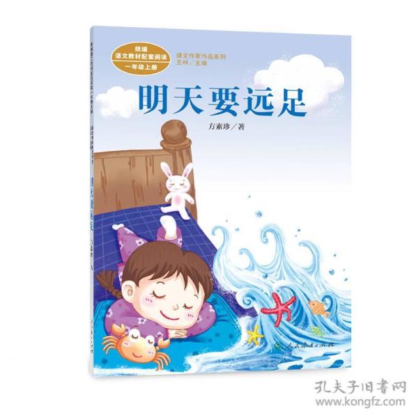 统编版语文教材配套阅读 课文作家作品系列 明天要远足 一年级上册