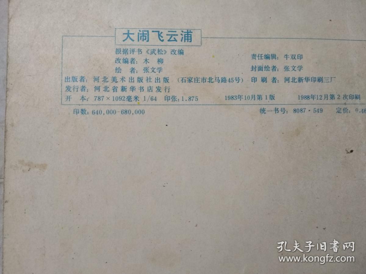 武松(6本):景阳冈打虎 斗杀西门庆 醉打蒋门神 大闹飞云浦 血溅鸳鸯楼