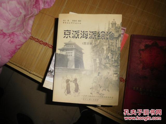 京派海派综论:图志本【1号