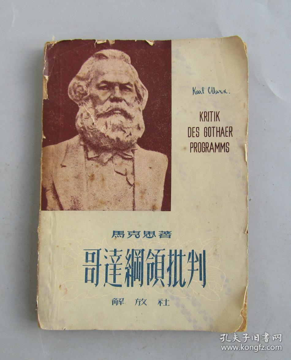 哥达纲领批判【1949年5月版】