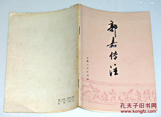 【图】郭嘉传注_编者