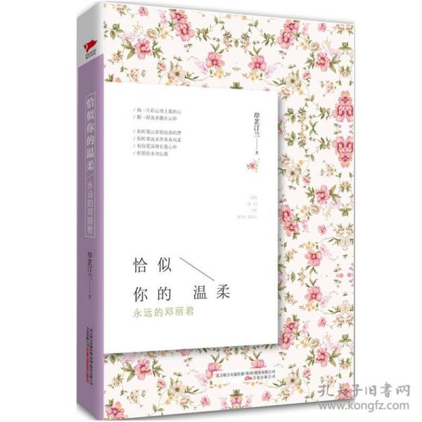 恰似你的温柔:永远的邓丽君