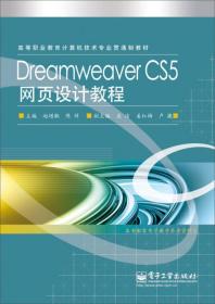 Dreamweaver CS5网页设计教程
