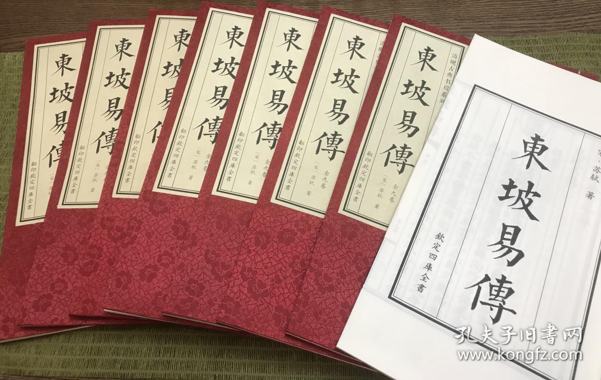 东坡易传
