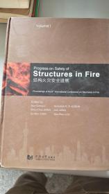 结构火灾安全进展 : 第八届结构火灾安全国际会