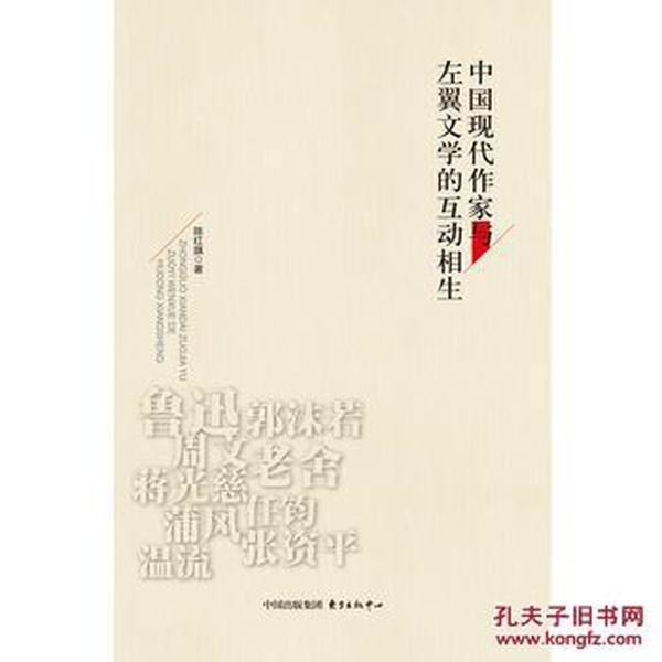 正版图书 中国现代作家与左翼文学的互动相生
