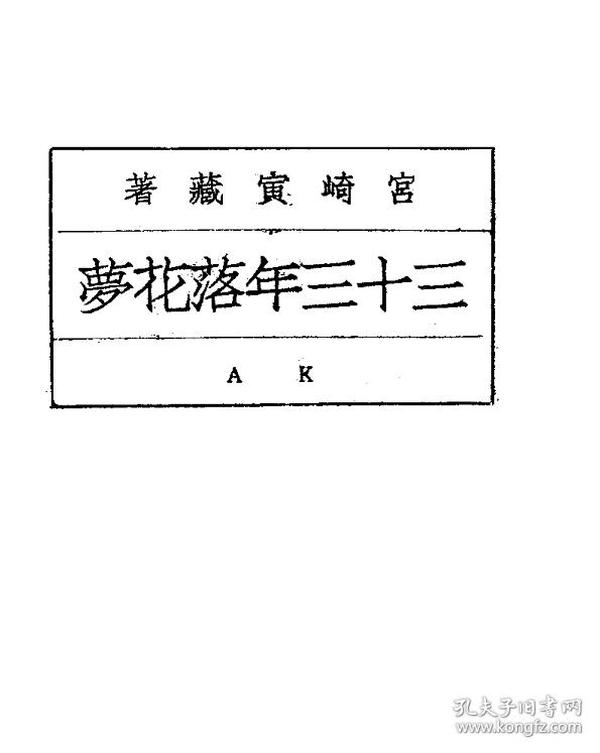 (复印本)民国版 三十三年落花梦-宫崎寅藏-中国研究社