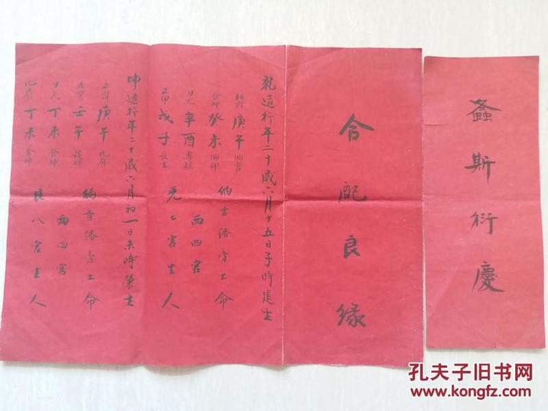 民国三十八年阴阳先生毛笔写生辰八字,婚礼吉时"合配良缘"两张