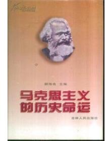 马克思主义的历史命运