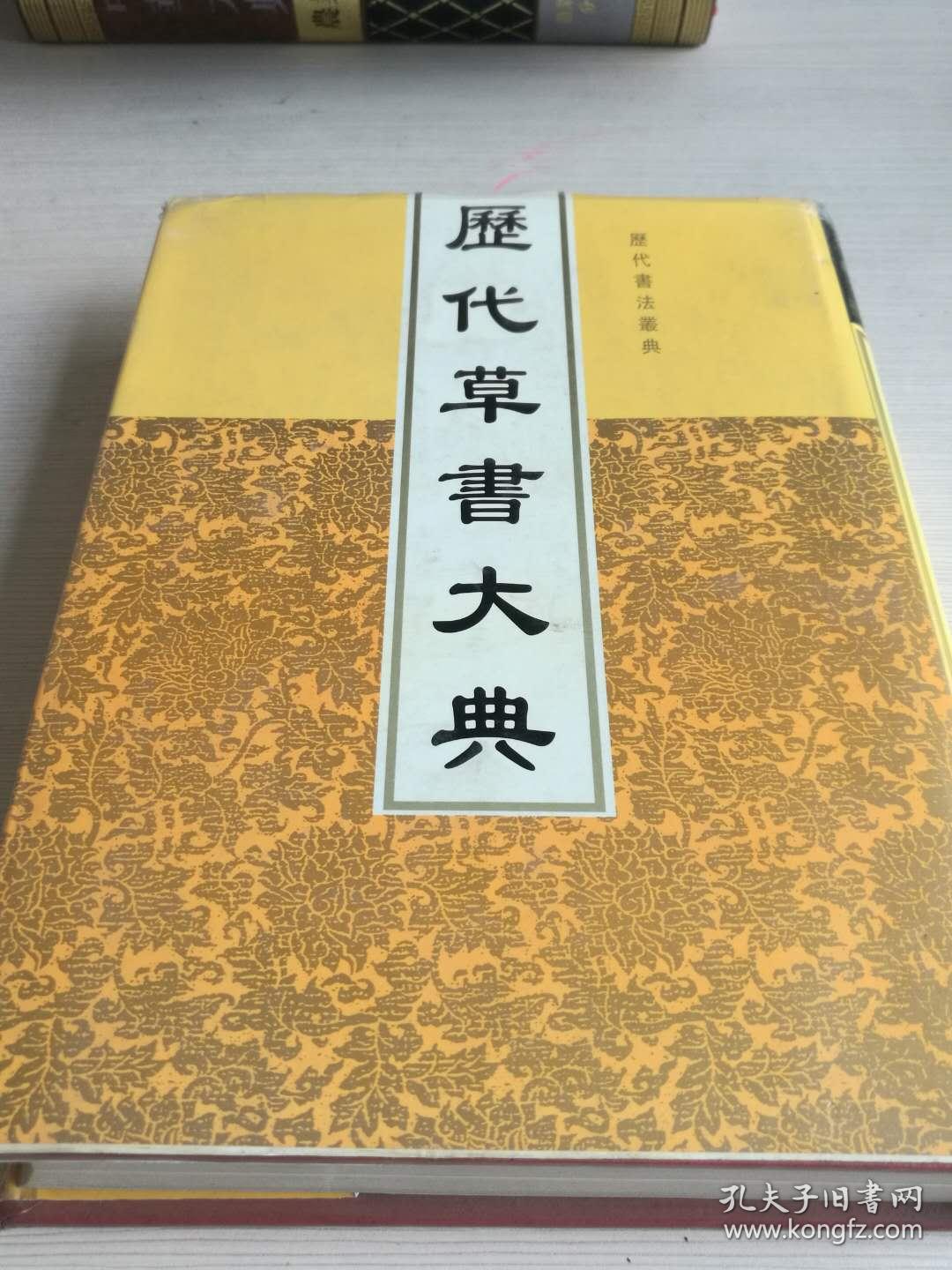 历代草书大典