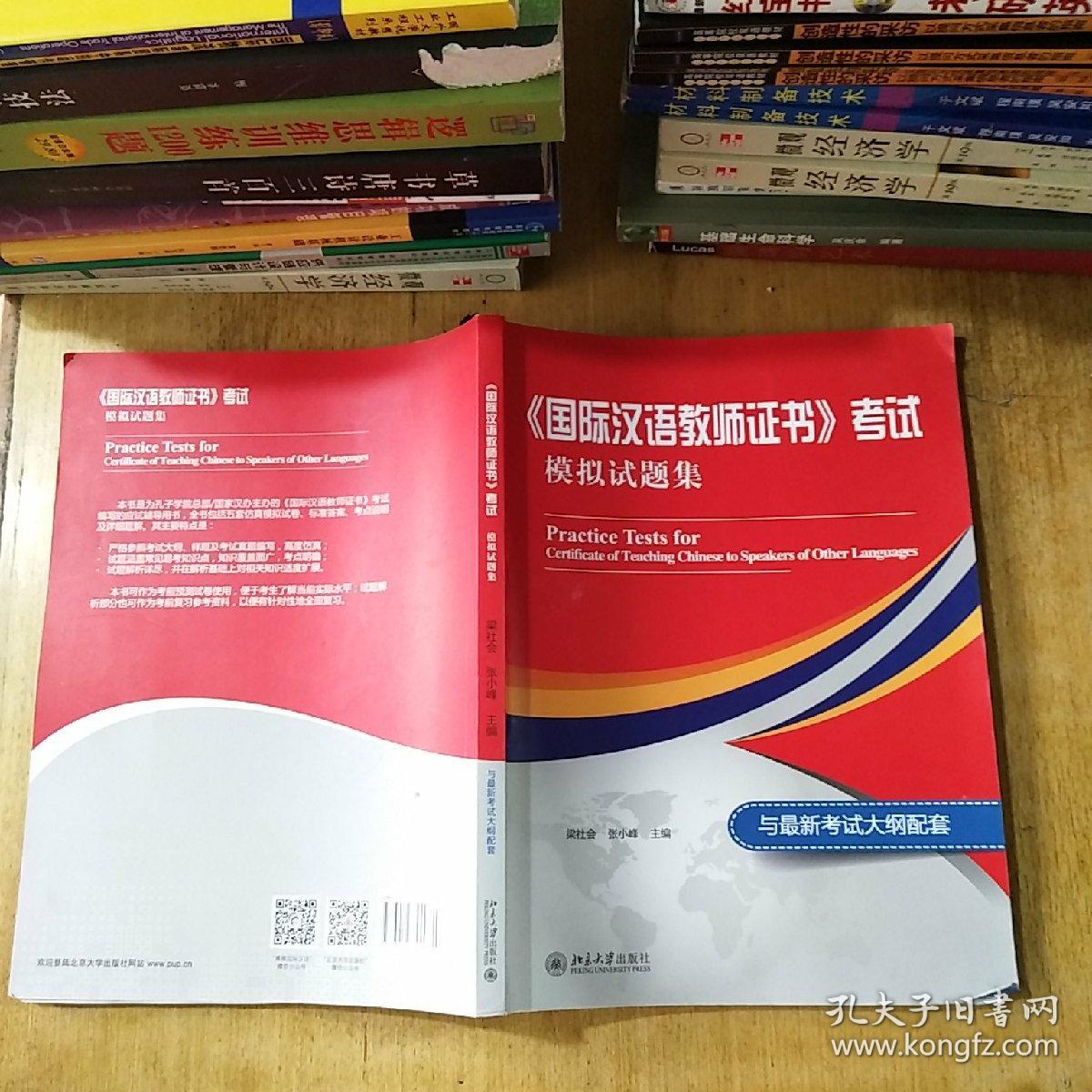 国际汉语教师证书 考试模拟试题集