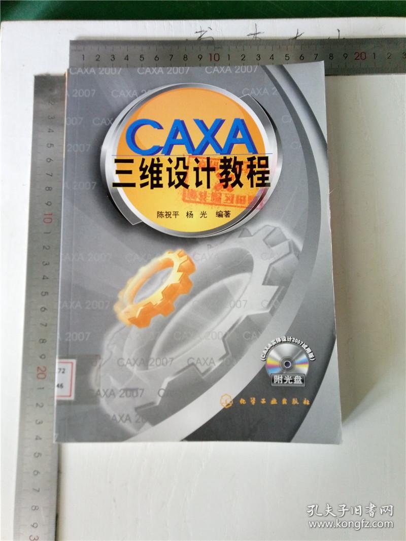 caxa三维设计教程