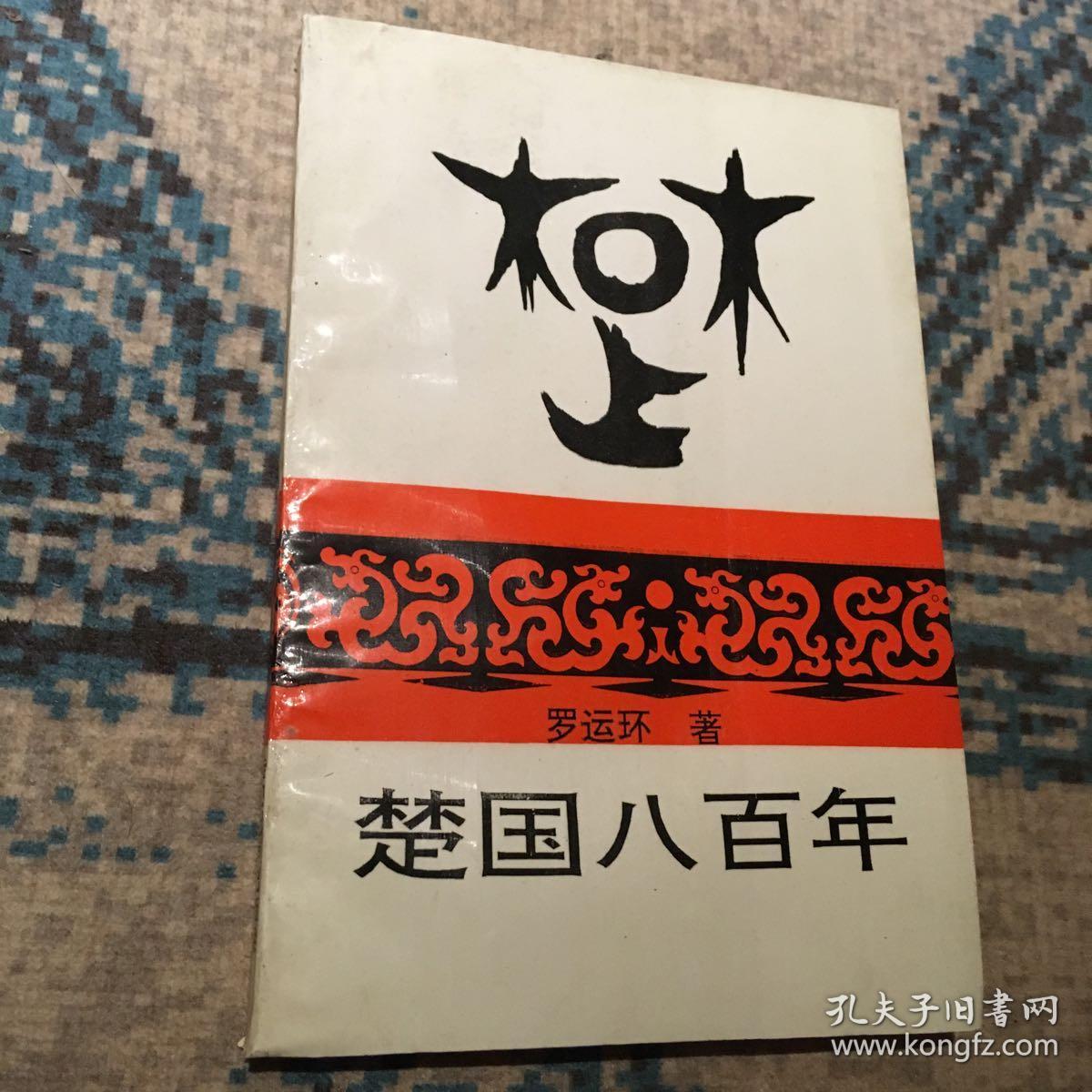 楚国八百年