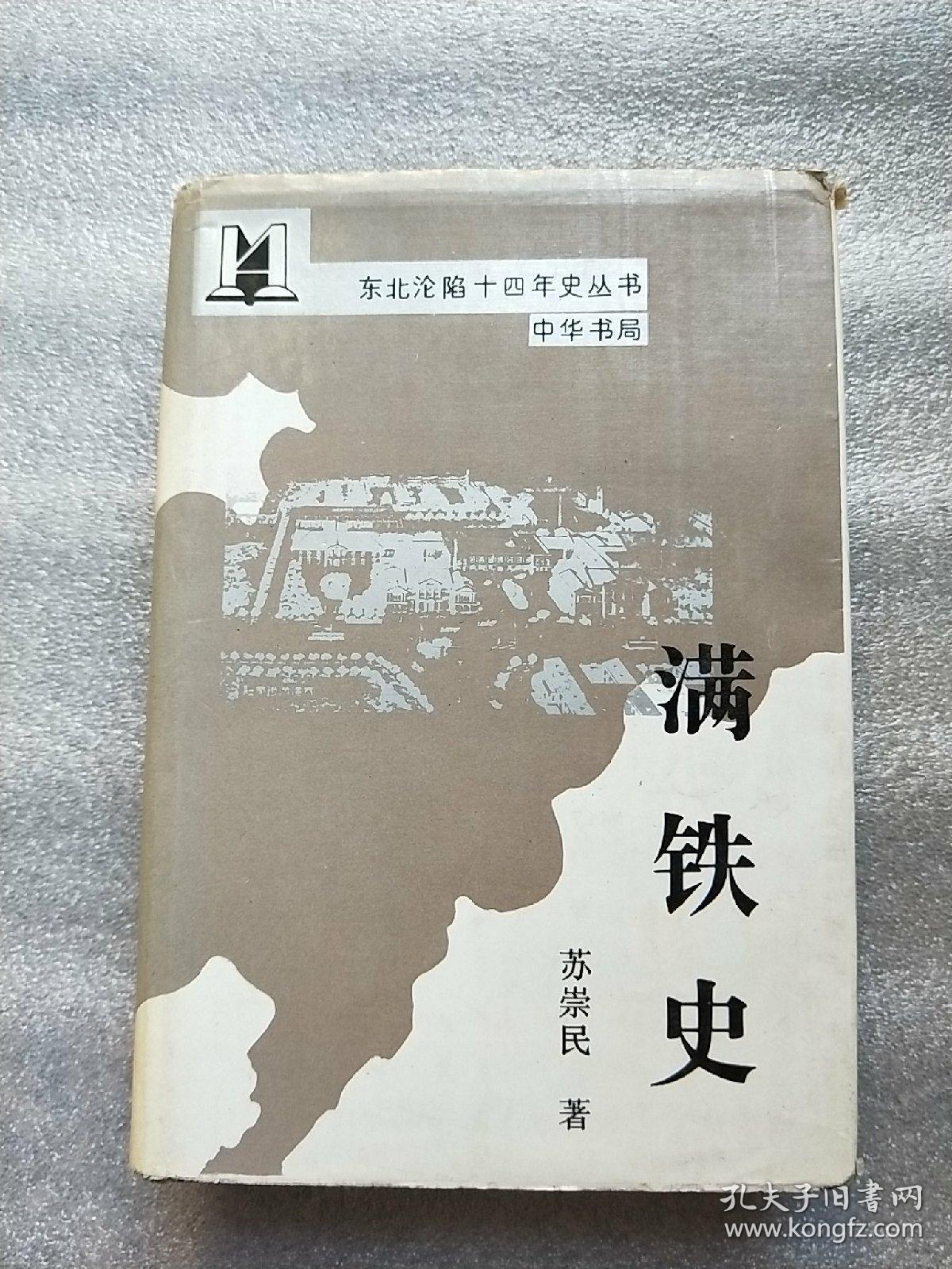 满铁史_苏崇民著_孔夫子旧书网