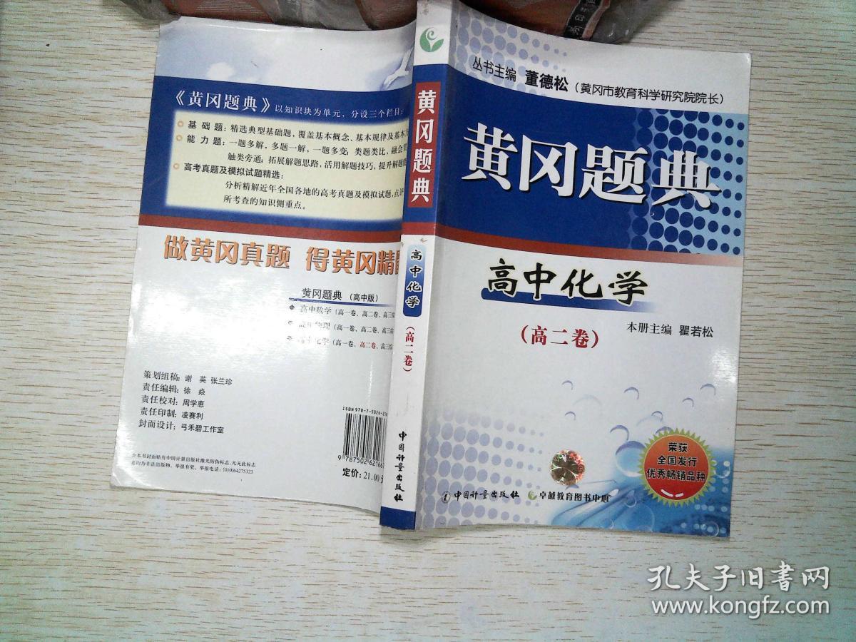 黄冈题典高中化学(高中卷)者完成封印高二辛强度图片