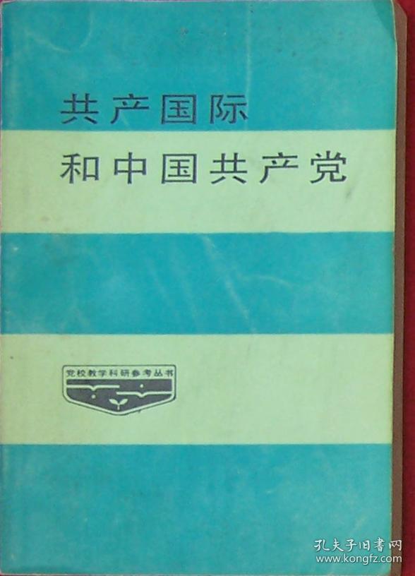 共产国际和中国共产党 书内有购书者签名