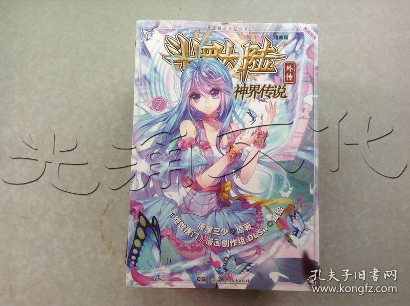 斗罗大陆外传.7.神界传说---[id:404598][%#229c3%#]