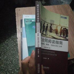 英文合同阅读指南 英文合同的结构、条款、句