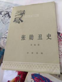 中国历史小丛书 张勋丑史 一版一印 首页有字迹如图