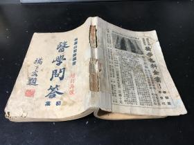 张寿山医师编著 ：医学问答初集 增订再版 民国37年再版