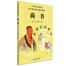 尚书·中华国学经典诵读本
