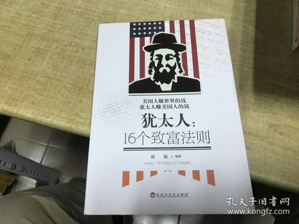 犹太人 16个致富法则 2017年版本 保证正版