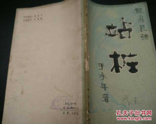 站桩_于永年 著_孔夫子旧书网