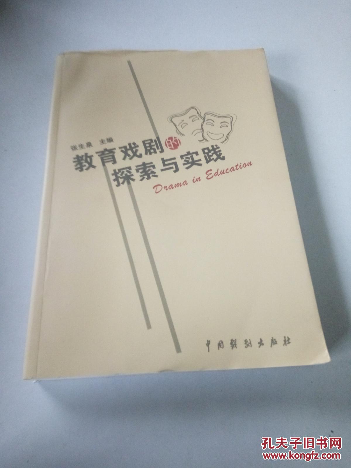 教育戏剧的探索与实践(一版一印)