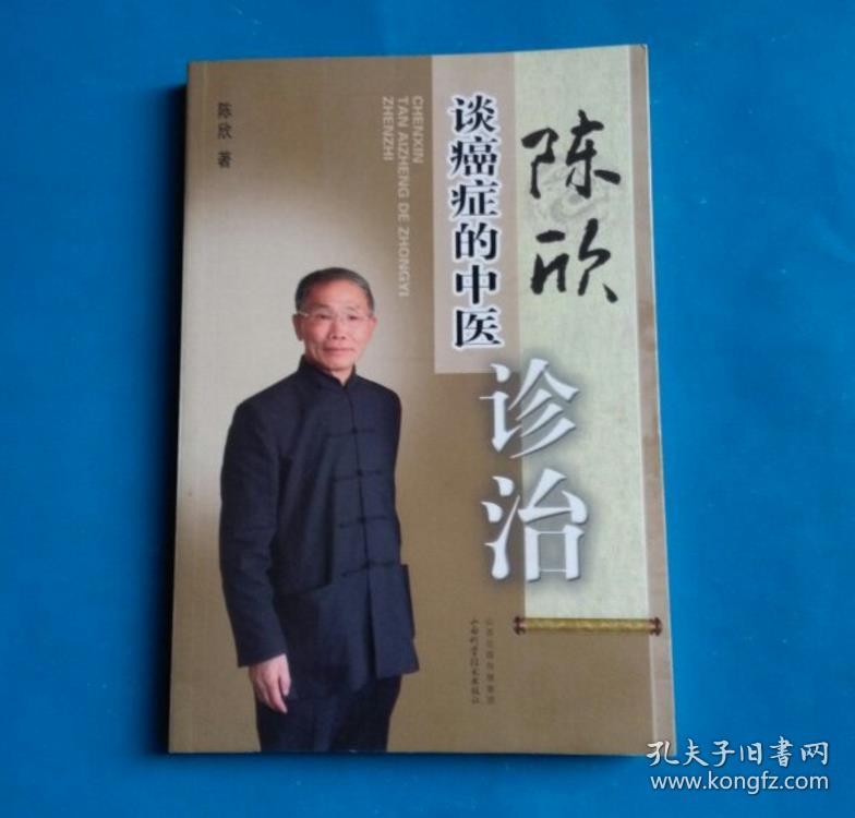 癌症的中医诊治 9787537745840 陈欣 个人藏