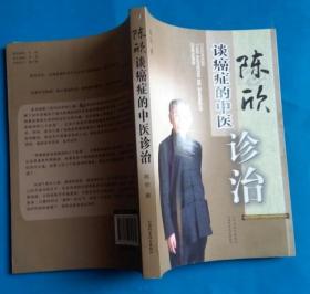 癌症的中医诊治 9787537745840 陈欣 个人藏