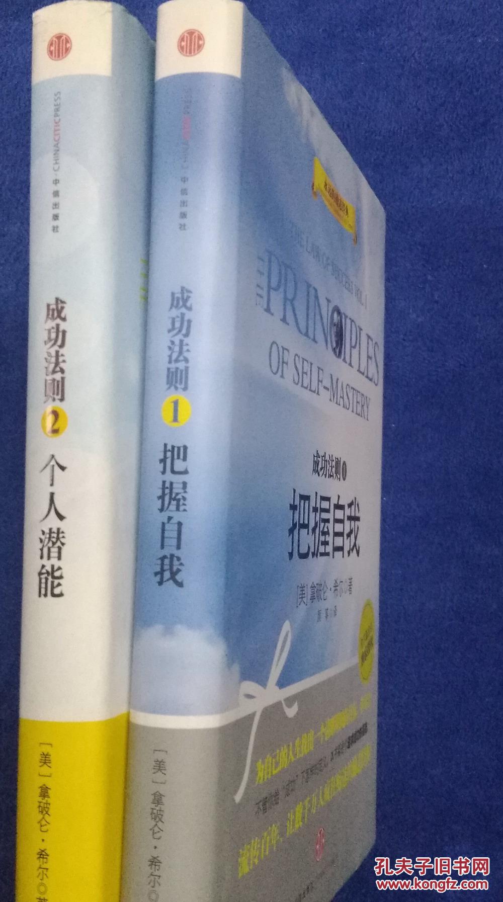 成功法则(1)把握自己,成功法则(2)个人潜能,两册合售