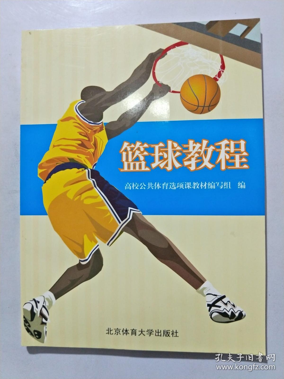 篮球教程