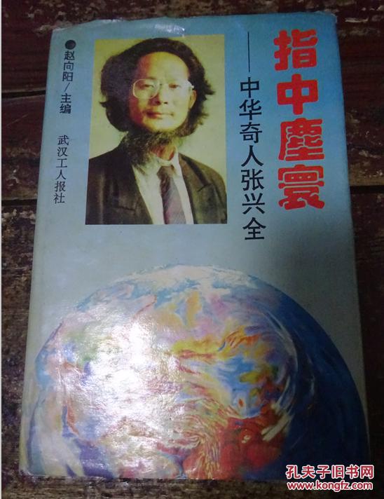 指中尘寰——中华奇人张兴全