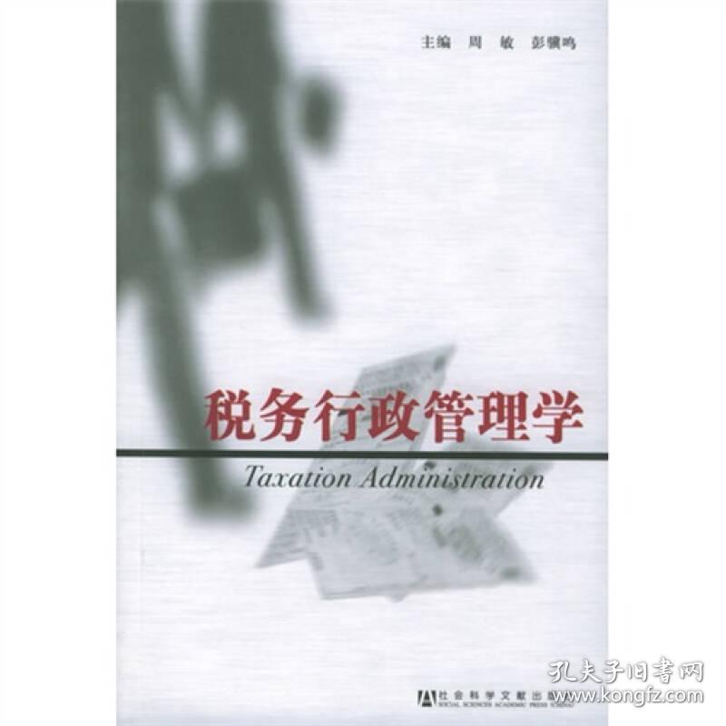 税务行政管理学
