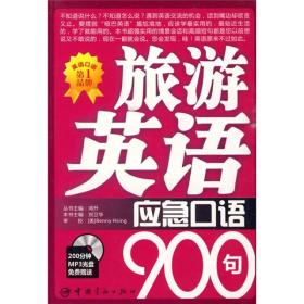 英语应急口语900句系列:旅游英语应急口语90