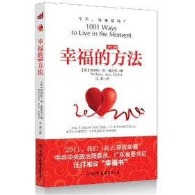 幸福的方法 基普弗 中国友谊出版公司 9787505728721