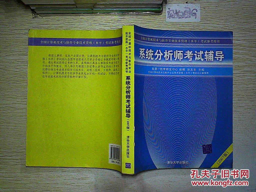 系统分析师考试辅导(2007版).