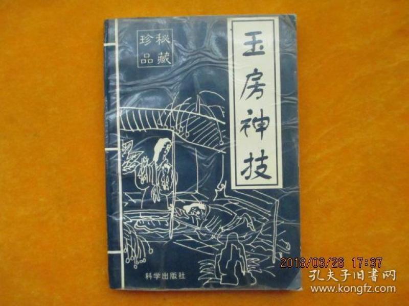 玉房神技