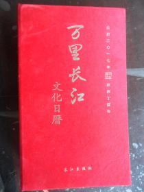 万里长江文化日历公历二零一七年