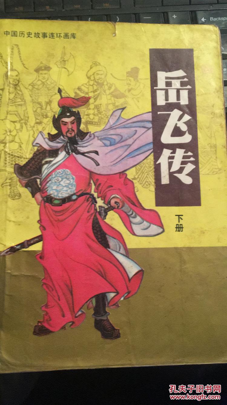 岳飞传下_刘兰芳_孔夫子旧书网