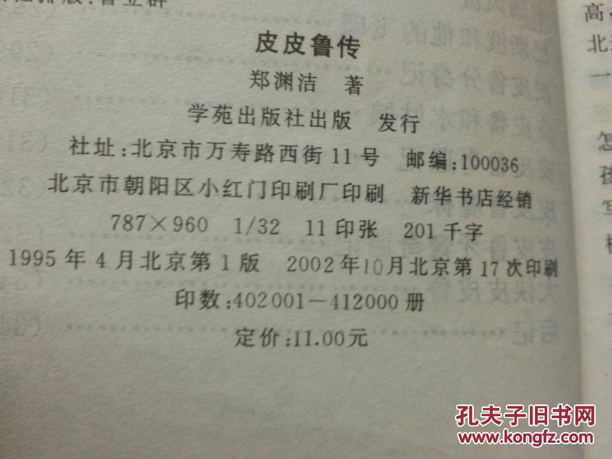 皮皮鲁传