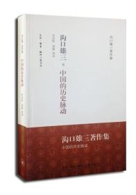 沟口雄三著作集：中国的历史脉动（塑封，现货）
