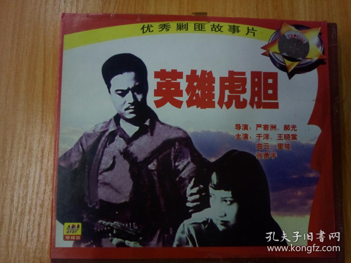 电影老战争经典片VCD，优秀剿匪故事片[英雄虎胆]，完整版一盒[双碟装]，品相好，无划痕!