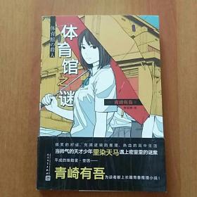 体育馆之谜【正版 青崎有吾 人民文学出版