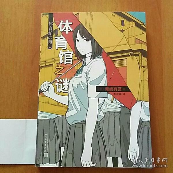 体育馆之谜【正版 青崎有吾 人民文学出版社 长