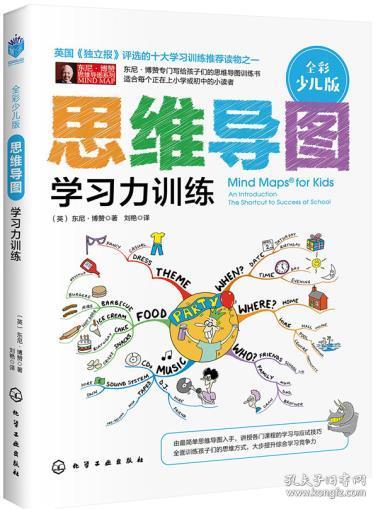 思维导图学习力训练 全彩少儿版 东尼博赞儿童