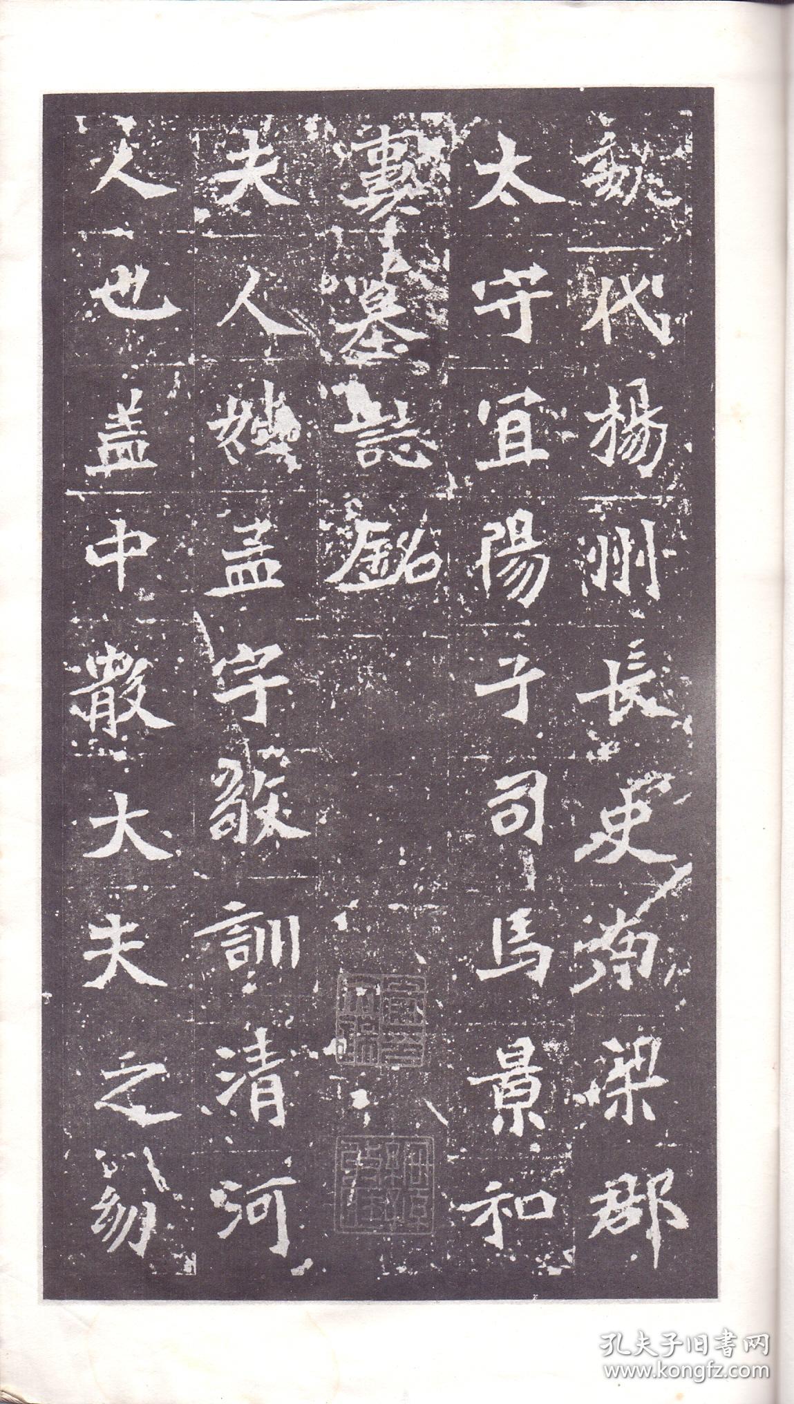 《魏司马景和妻墓志铭》线装一册全 尺寸:26x16x0.3cm