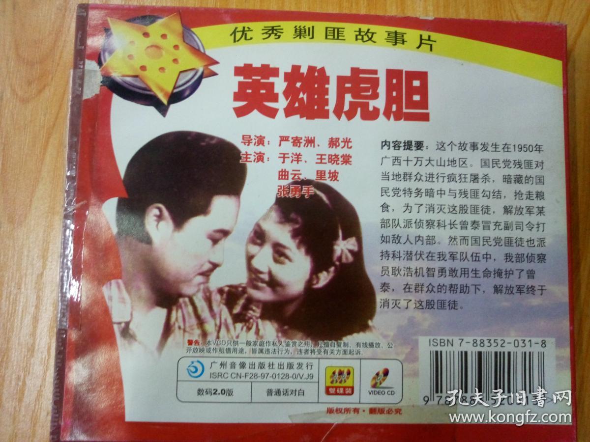 电影老战争经典片vcd,优秀剿匪故事片[英雄虎胆],完整版一盒[双碟装]