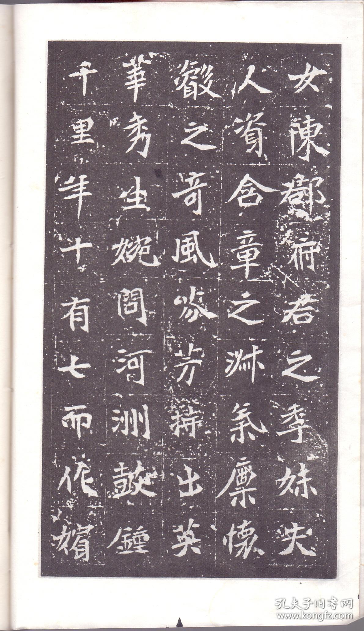 《魏司马景和妻墓志铭》线装一册全 尺寸:26x16x0.3cm